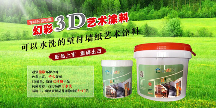 幻彩3D艺术涂料