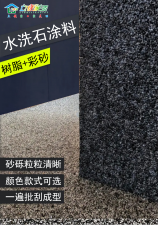 树脂水洗石，凭什么成为被项目方夸